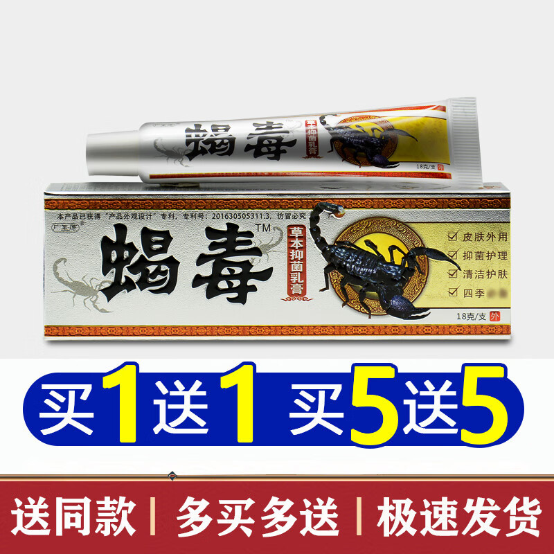 广至德蝎毒草本抑菌乳膏18g【买1贈1】蝎毒乳膏皮肤外用草本抑菌软膏