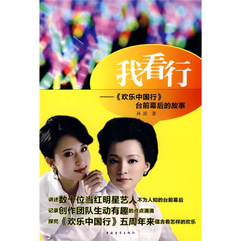 我看行 《欢乐中国行》台前幕后的故事【正版好书,下单速发】