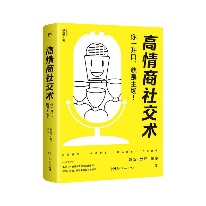 高情商社交术（无往不利的黄金定律，职场、处世、情感中的沟通法则。用话语抓住人心）