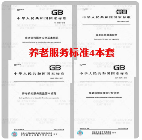 【4本/套】GB/T 29353-2012养老机构基本规范+38600-2019 养老机构服务安全基本规范+35796-2017 养老机构服务质量基本规范+37276-2018养老机构等级划分与评定