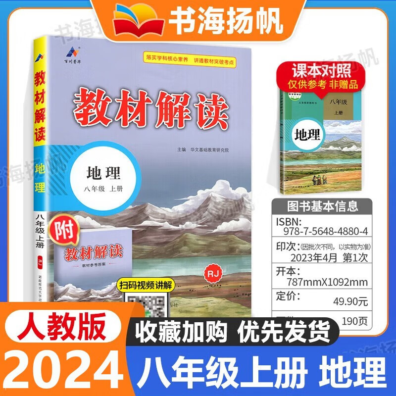 【科目多选】2024版初中教材解读 八年级上下册 人教版全套教材同步全解初二教辅资料书 上册 地理 人教版