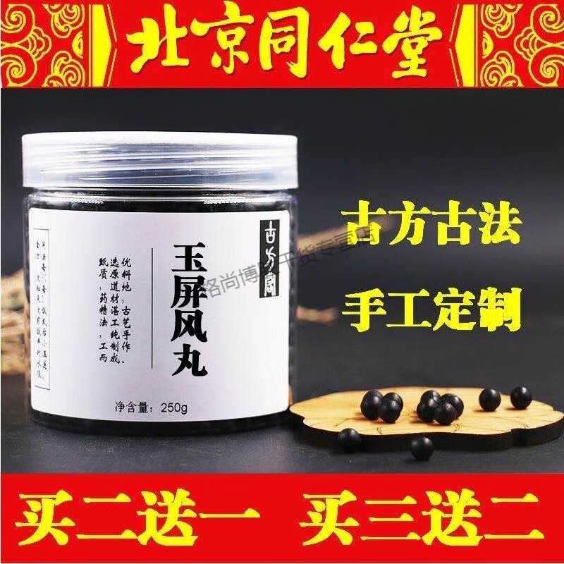 玉屏风散 玉屏风散丸 北京 250g/瓶 材料 品质 250g