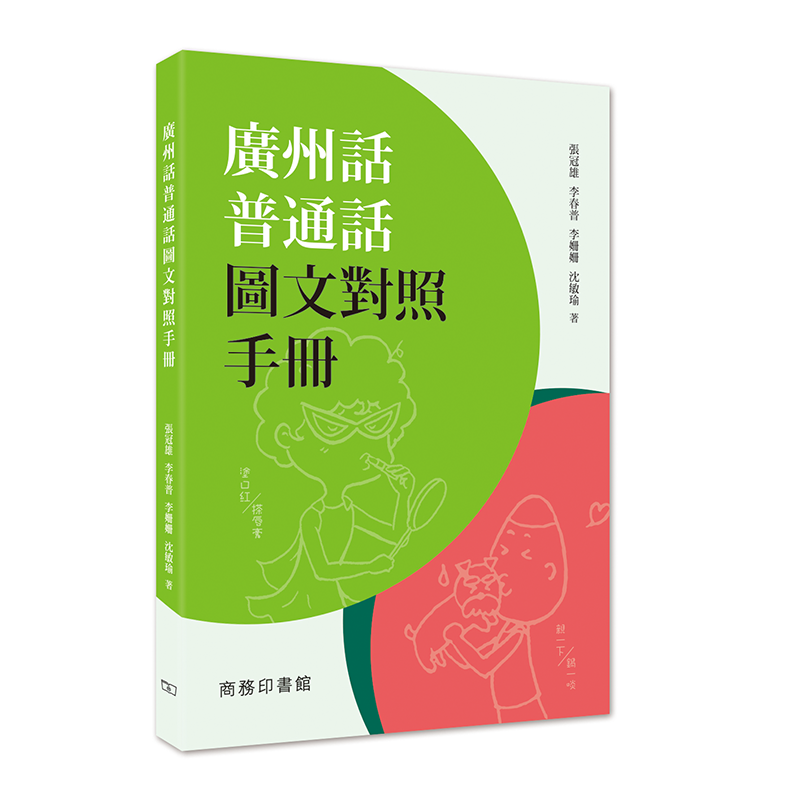 广州话普通话图文对照手册 香港商务印书馆 张冠雄 港版正货 粤语学习