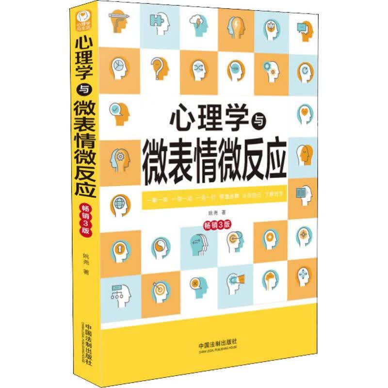 心理学与微表情微反应 畅销3版