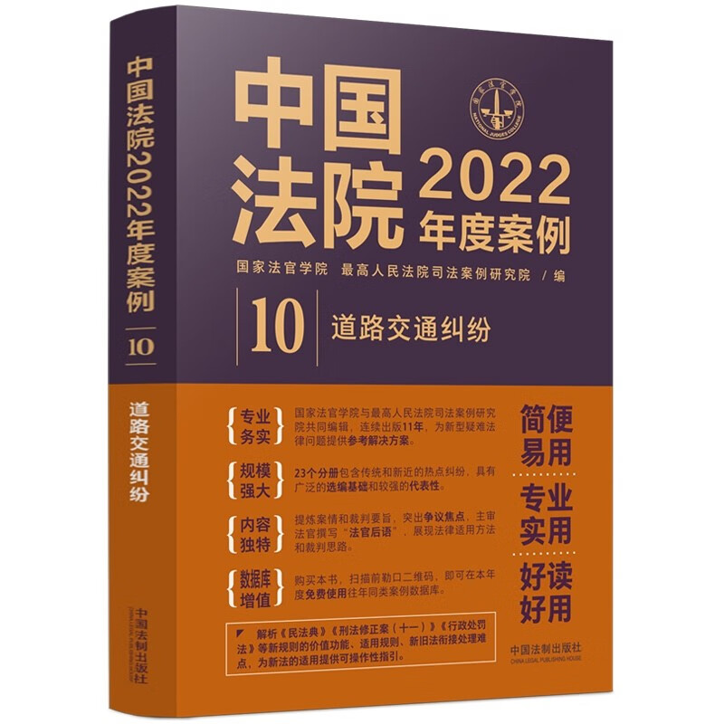 中国法院2022年度案例 (10) 道路交通纠纷 中国法制出版社 9787521625110