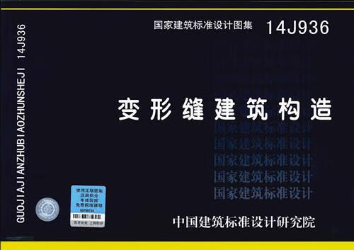国家建筑标准设计图集14j936:变形缝建筑构造 设计院 中国计划出版社