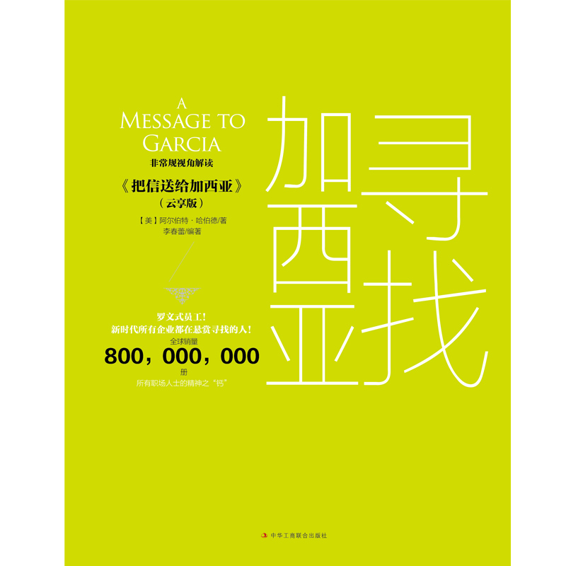 寻找加西亚：把信送给加西亚（云享版）详情图