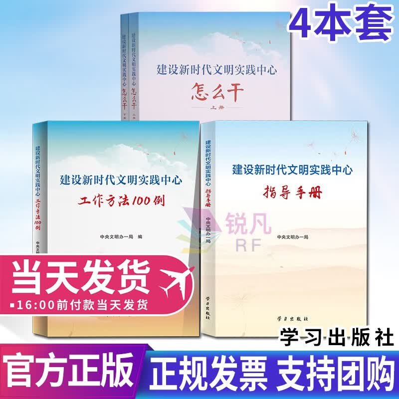 【4册】建设新时代文明实践中心怎么干(上下)+工作方法100例+指导手册 学习出版社 精神文明建设党政书籍