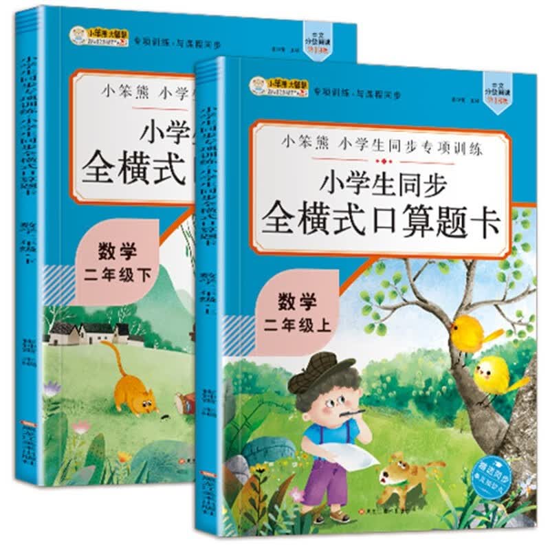 小笨熊同步全横式口算二年级上下（全2册）