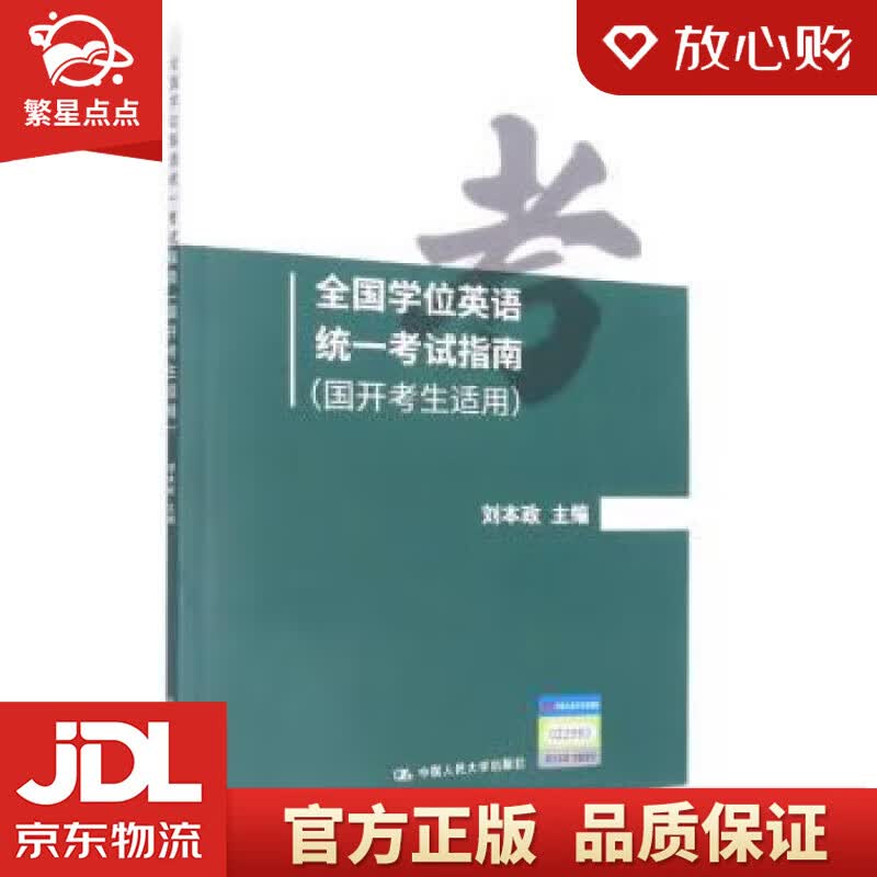 全国学位英语统一考试指南（国开考生适用） 刘本政 中国人民大学出版社
