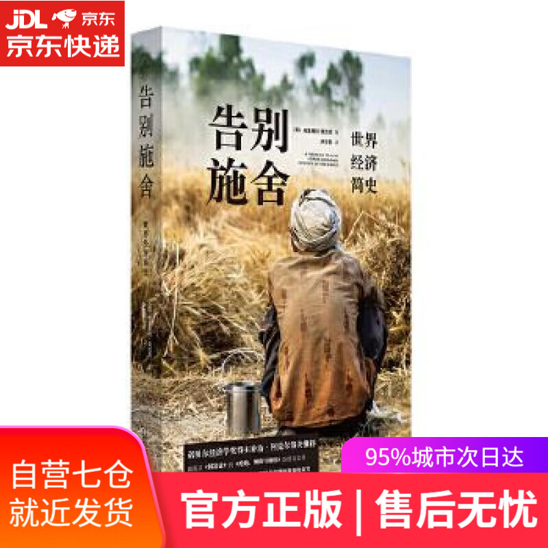 【新华书店】告别施舍：世界经济简史 格里高利·克拉克著,洪世民译,理想国出品 广西师范大学出版社