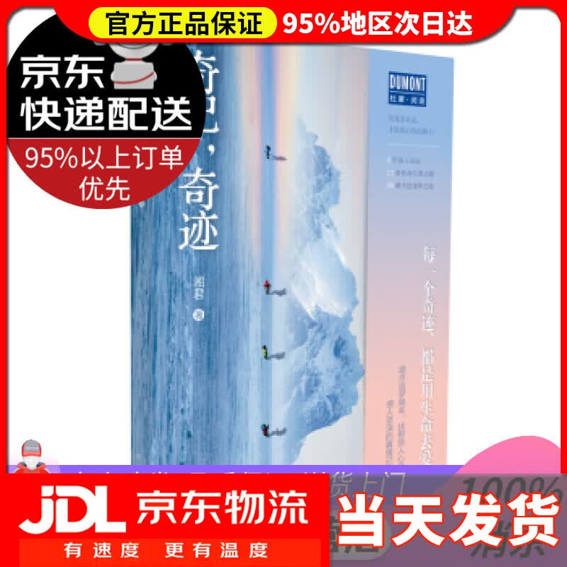 【送货上门】奇记，奇迹（4年深入采访，12条传奇行者之路，30载不息逐梦之旅每一个奇迹，都是用生命去爱） 湘