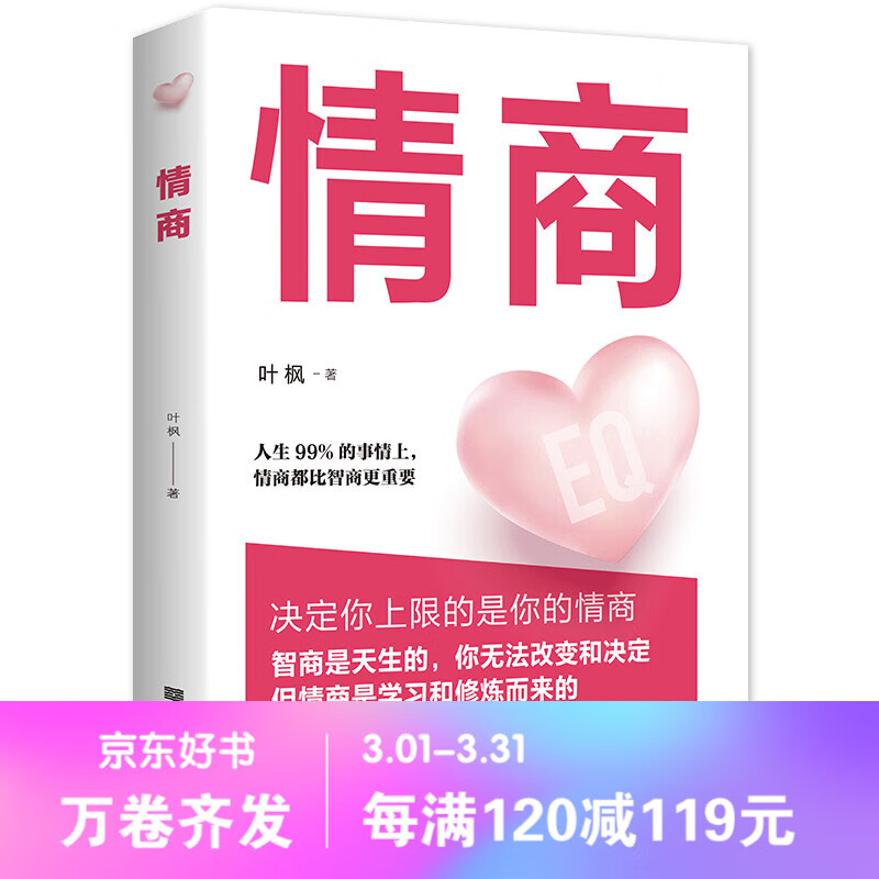 情商【6个印张】 提高语言表达能力演讲与口才书 沟通能力书籍