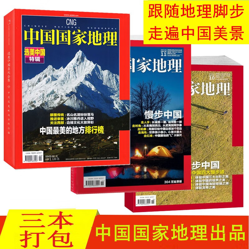 中国国家地理杂志 2021年新版第四版 选美中国特辑+2016年10/11月加厚特刊 慢步中国上下专辑 中国最美景观排行榜 人文地理知识考古旅游科普期刊