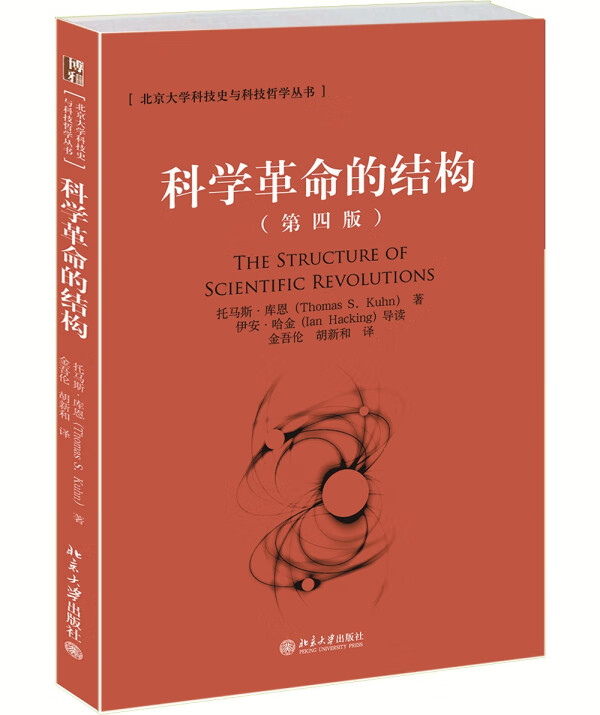 【正版书】科学革命的结构