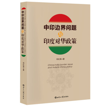 中印边界问题与印度对华政策 邓红英 著【正版】