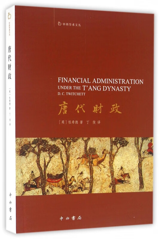唐代财政/中西学术文丛