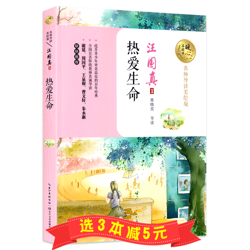 热爱生命 汪国真诗集 名师导读美绘版 山高路远/让我怎样感谢你 朗读