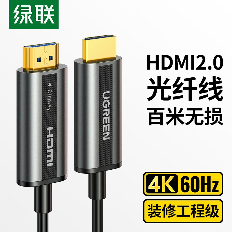 绿联 HDMI光纤线2.0版 4K60Hz发烧工程级数字高清线笔记本电脑电视投影仪家庭影院音连接线 锌合金2.0版 10米