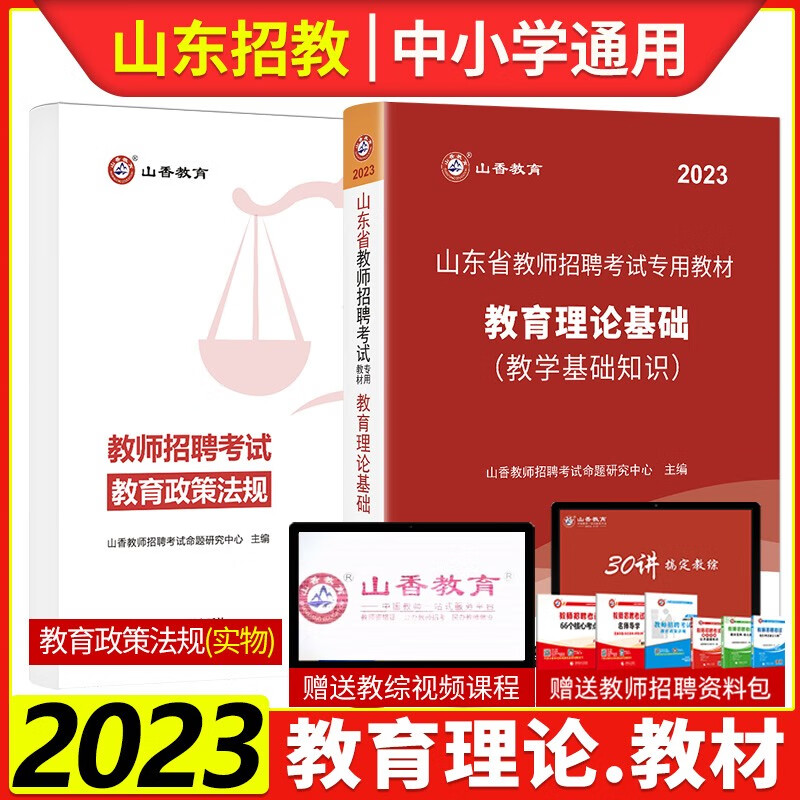 山香2023年山东教师招聘中小学教育理论公共基础知识教材历年真题试卷学霸必刷题库初中高中小学特岗教师考编制入编招教教材试卷题库通关宝典 教育理论 教材+法规