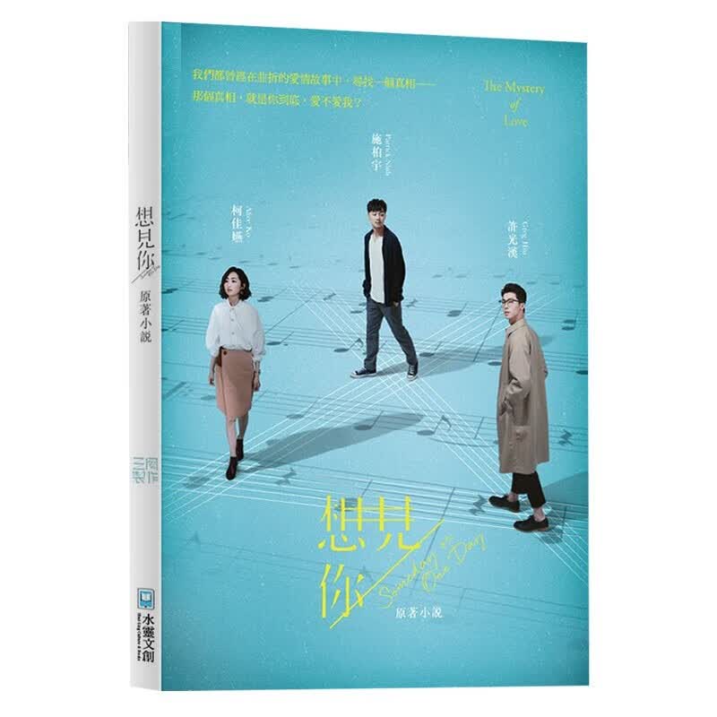 QH预售 想见你someday or one day 原著小说 台版原版 三凤制作 水灵文创
