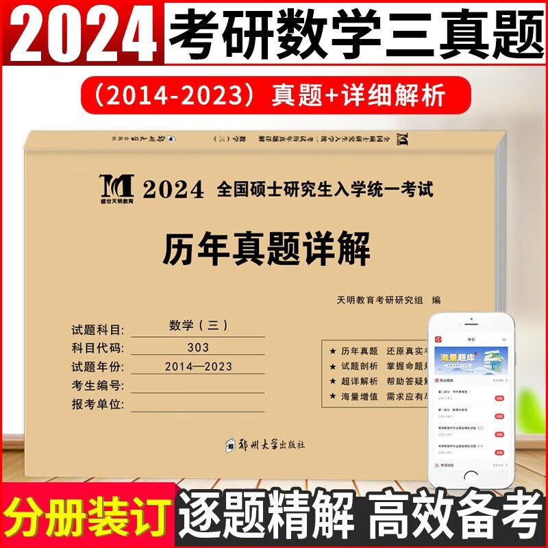 【单本包邮】2024考研数学历年真题详解 数学（三）可搭配武忠祥高数基础李永乐复习全书汤家凤1800题张宇30讲