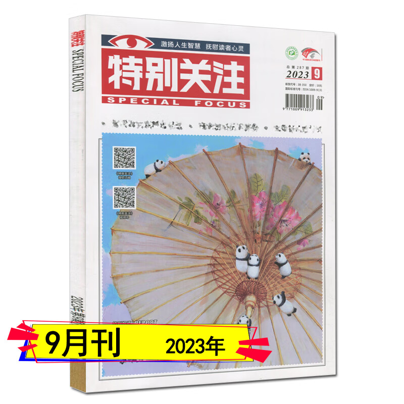 特别关注杂志2023年9/8/7/6/5/4/3/2/1月/2022年1-12月打包（全年订阅）2021过期刊青年读者意林文摘非合订本 新期单本【2023年9月】