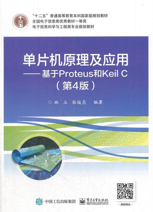 单片机原理及应用:基于Proteus和Keil C （第4版）大中专教材教辅 林立  电子工业出版社