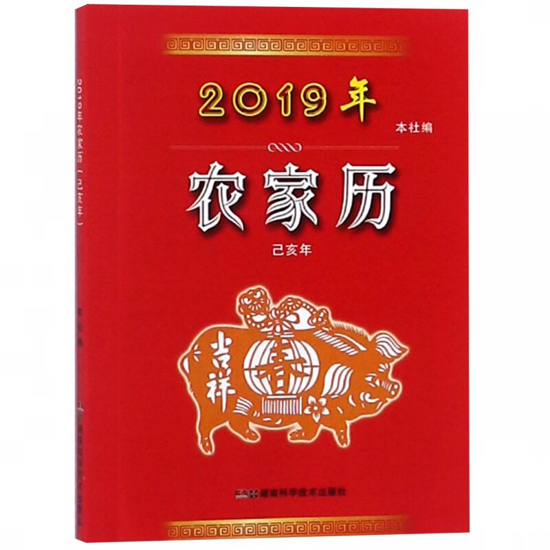农家历(2019年己亥年)