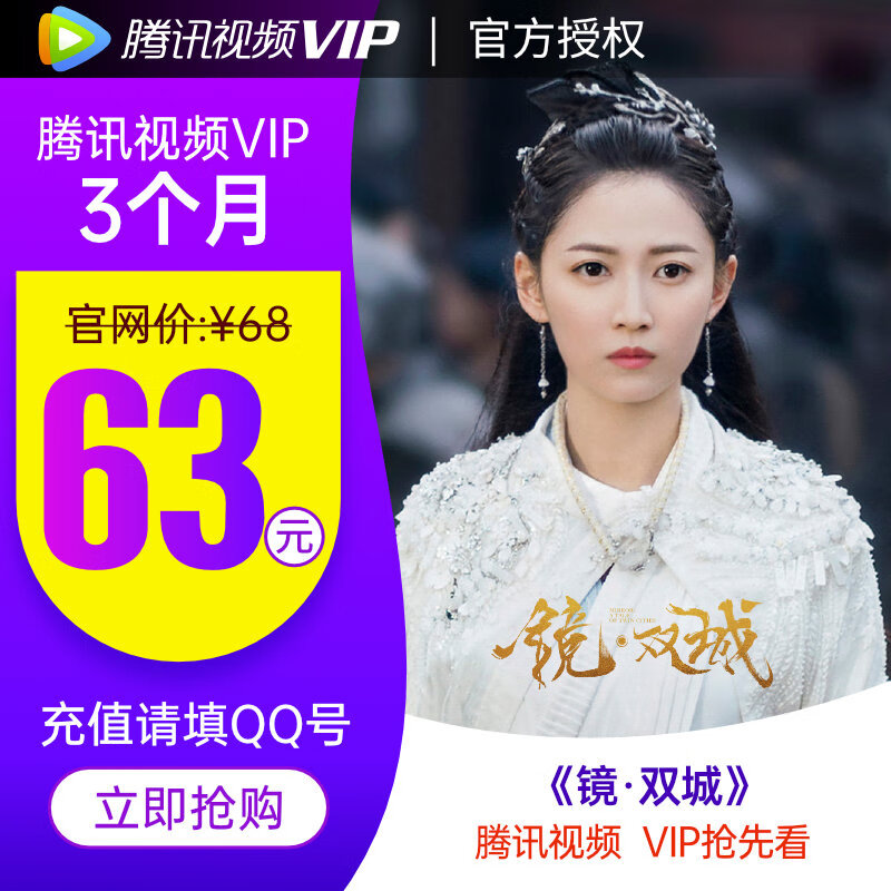 腾讯视频VIP会员3个月影视vip视频会员三个月季卡不支持电视端专享