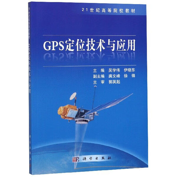 GPS定位技术与应用(21世纪高等院校教材)