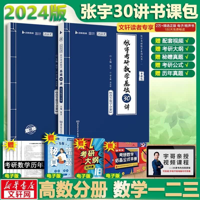 【官方现货+可选】2024张宇考研数学 张宇30讲高数线代概率 张宇强化36讲 张宇1000题 可搭张剑英语肖秀荣腿姐徐涛政治汤家凤李永乐数学 张宇基础30讲+300题 高等数学分册 数学一二三