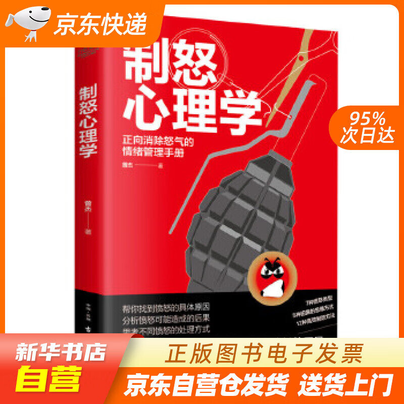 【新华书店正版】制怒心理学 曾杰 古吴轩出版社 9787554614044 正版图书籍