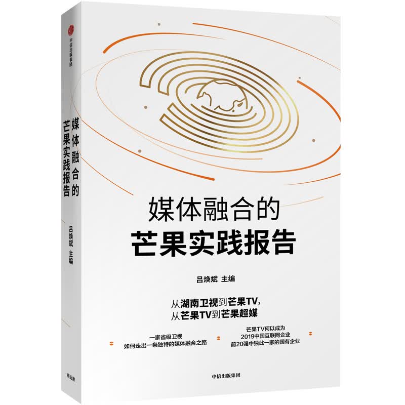 媒体融合的芒果实践报告 湖南卫视 芒果TV 吕焕斌 著 中信出版社 