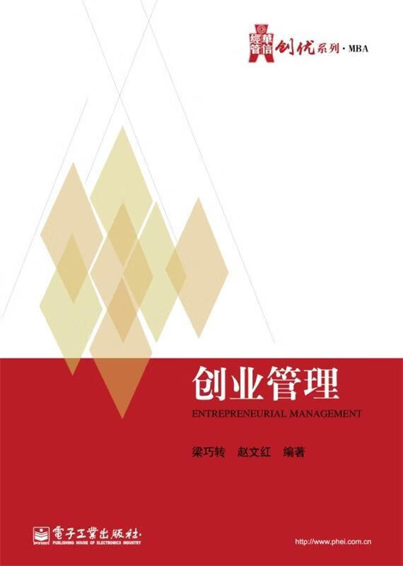 创业管理 梁巧转【正版书】