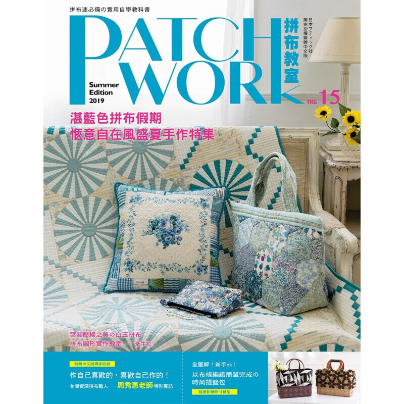 现货台版 Patchwork拼布教室15湛蓝色拼布假期惬意自在风盛夏手作特集手工DIY