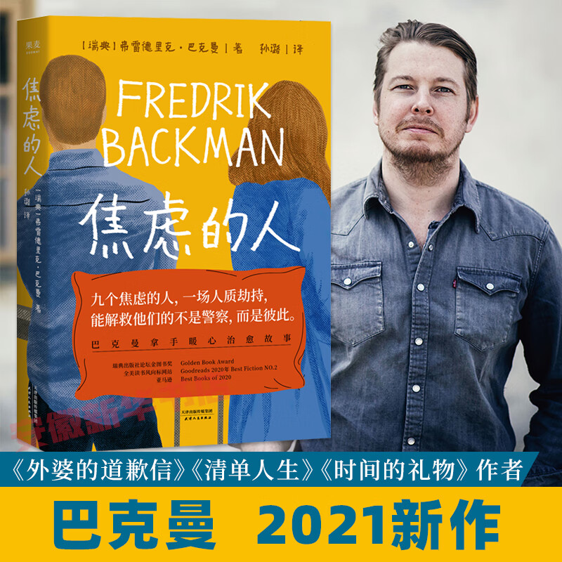 新华书店直营正版 焦虑的人 弗雷德里克巴克曼作品 外婆的道歉信清单人生时间的礼物巴克曼暖心治愈故事外国小说正版畅销书籍 果麦出品