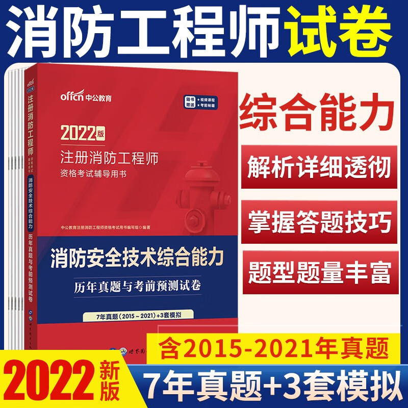 中公2022年一级消防工程师考试历年真题试卷试题练习题模拟冲刺押题试卷 消防安全技术综合能力历年真题与考前预测试卷