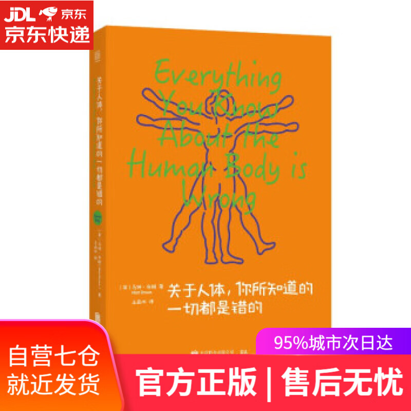 【新华书店】关于人体，你所知道的一切都是错的 马特·布朗等 北京联合出版公司 9787559638465