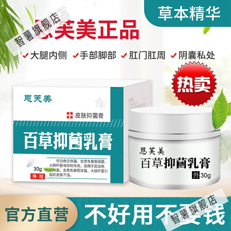 【官方旗舰】恩芙美软膏 官方恩芙美百草湿痒乳膏 一支/30g