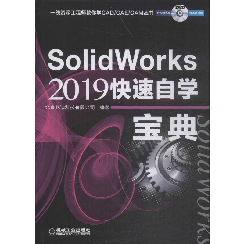 SolidWorks2019快速自学宝典