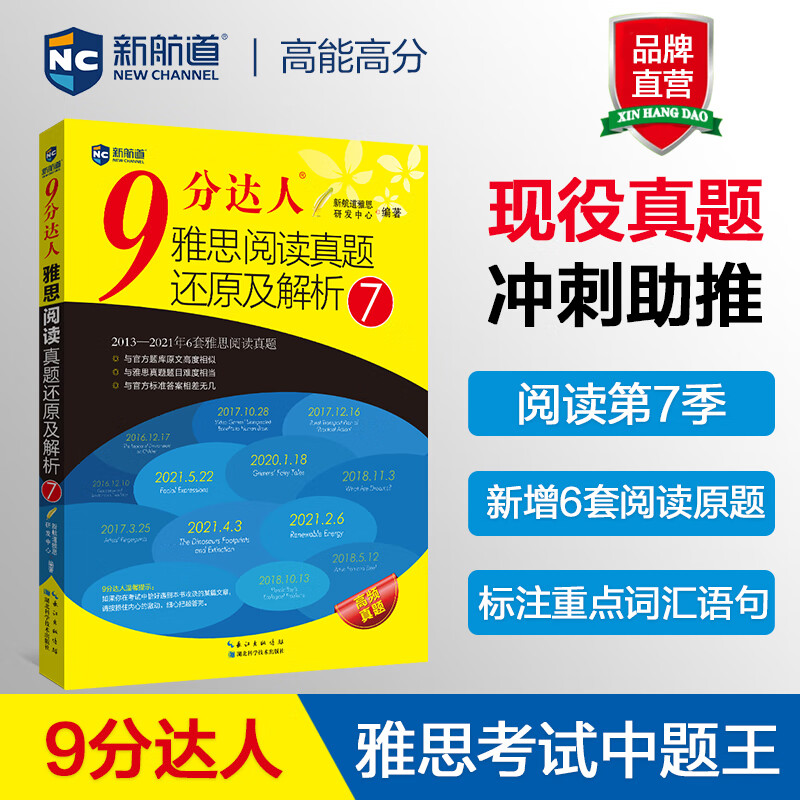 新航道 9分达人雅思阅读真题还原及解析7 连续多次重现雅思原题 雅思真题 雅思考试刷题王 新航道IELTS考试押题教材