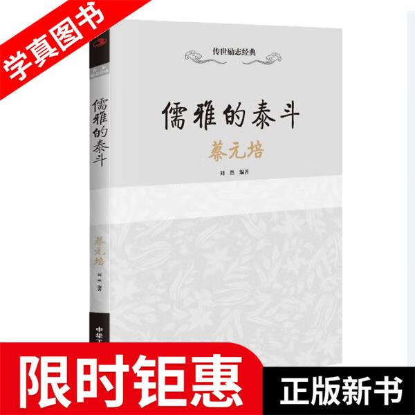 儒雅的泰斗:蔡元培 刘 然 中华工商联合