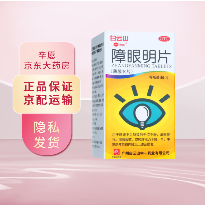 白云山中一 障眼明片 0.