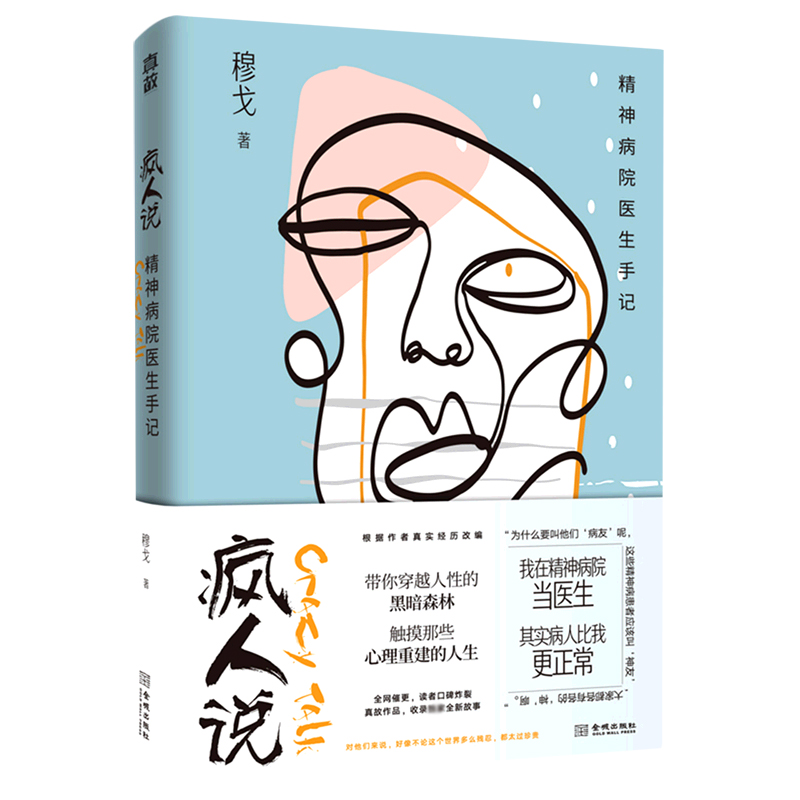 疯人说(精神病院医生手记) 布克正版