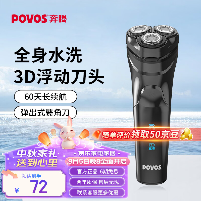 奔腾（POVOS）电动剃须刀男士刮胡须刀车载便携式须刨全身水洗干湿双剃快充PQ8701节日礼物送男友送老公送父亲 京东折扣/优惠券