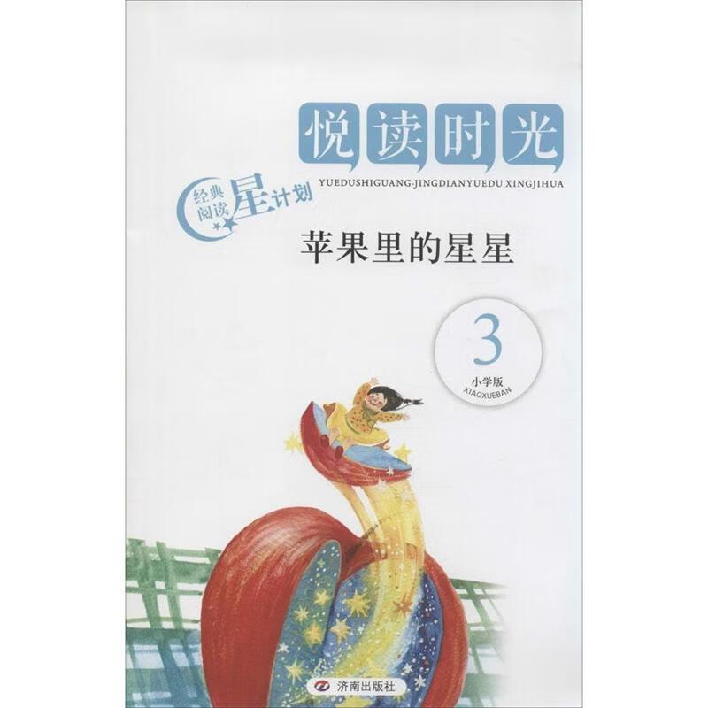 悦读时光:苹果里的星星9787548811541济南出版社