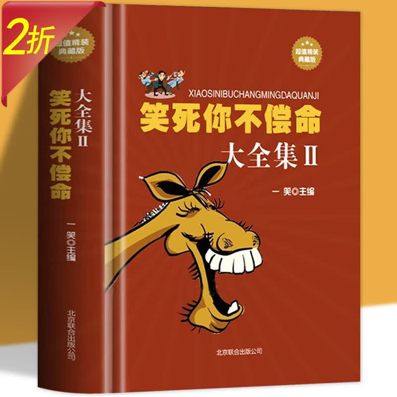 【2折】史上强笑话王大全集+笑死你不偿命大全集2 让我们在出乎意料的笑意中品味人生哲理图书籍 有瑕疵笑死你不偿命大全集2（精装） 定价59