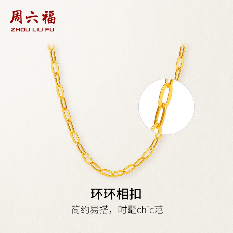 周六福（ZLF）  黄金项链女款足金5G金长O字链首饰环环相扣 计价 40+5cm尾链 - 2.65g