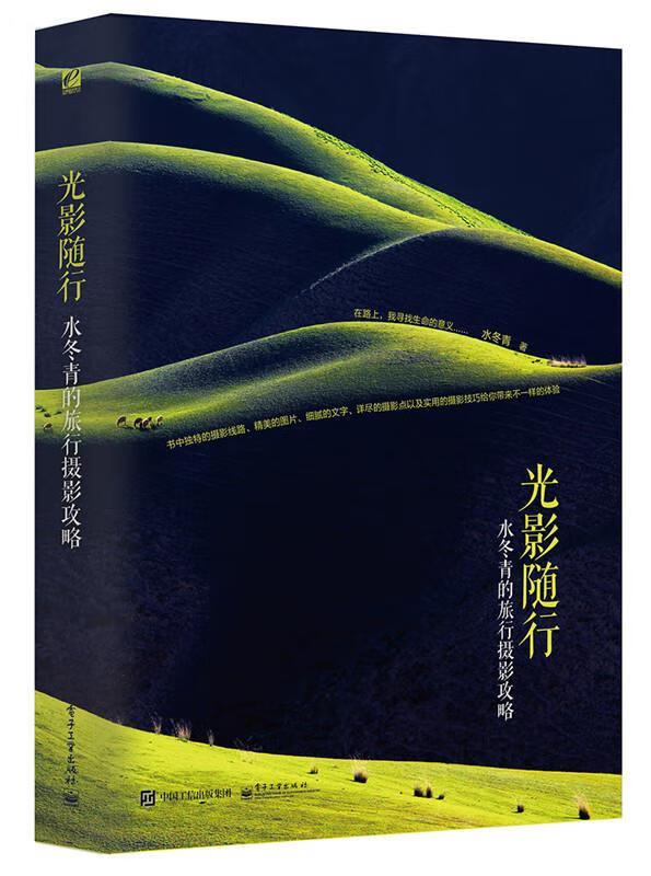 光影随行水冬青的旅行摄影攻略 水冬青 著 电子工业出版社